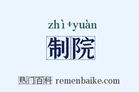 制院是什么意思的图片